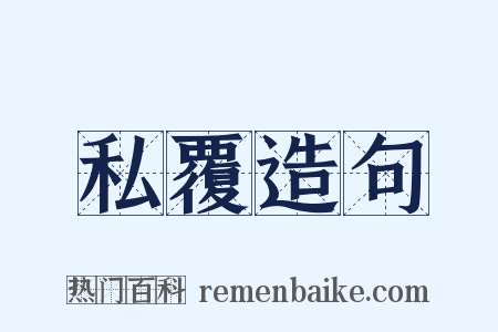 私覆造句是什么意思的图片